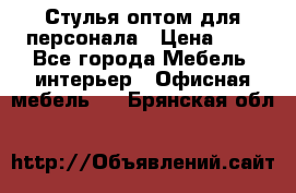Стулья оптом для персонала › Цена ­ 1 - Все города Мебель, интерьер » Офисная мебель   . Брянская обл.